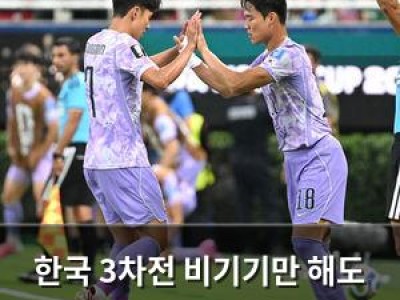 한국 3차전 비기기만 해도 안 되는 경기