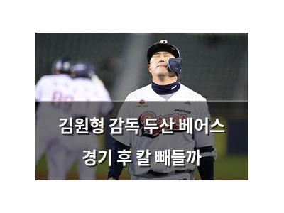 김원형 감독 두산 베어스 경기 후 칼 빼들까