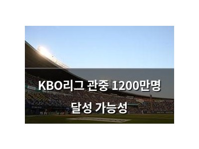 KBO리그 관중 1200만명 달성 가능성