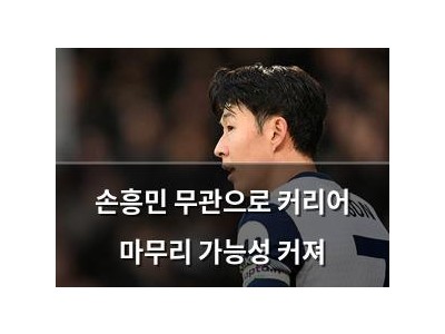 손흥민 무관으로 커리어 마무리 가능성 커져