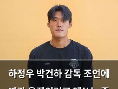하정우 박건하 감독 조언에 따라 움직이려고 애쓰는 중
