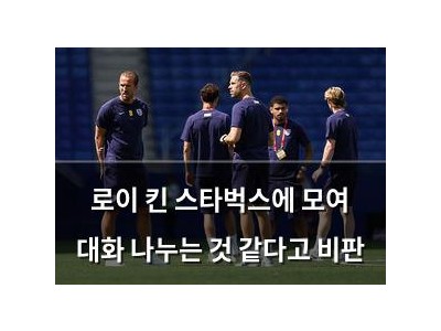 로이 킨 스타벅스에 모여 대화 나누는 것 같다고 비판