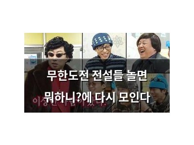 무한도전 전설들 놀면 뭐하니?에 다시 모인다