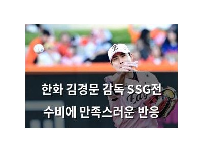 한화 김경문 감독 SSG전 수비에 만족스러운 반응