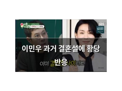 이민우 과거 결혼설에 황당 반응