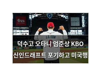 덕수고 오타니 엄준상 KBO 신인드래프트 포기하고 미국행