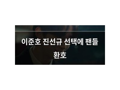 이준호 진선규 선택에 팬들 환호