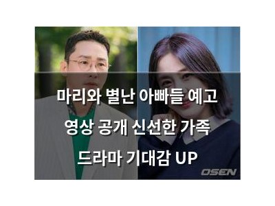 마리와 별난 아빠들 예고 영상 공개 신선한 가족 드라마 기대감 UP