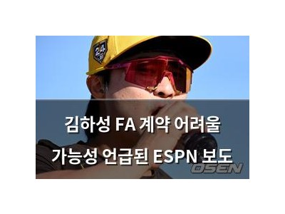 김하성 FA 계약 어려울 가능성 언급된 ESPN 보도
