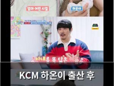 KCM 하온이 출산 후 감동과 함께 무서웠던 경험 털어놔