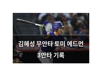 김혜성 무안타 토미 에드먼 3안타 기록