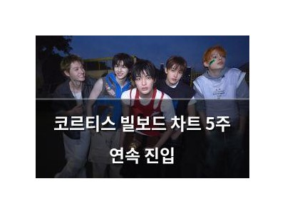 코르티스 빌보드 차트 5주 연속 진입