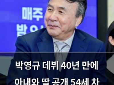 박영규 데뷔 40년 만에 아내와 딸 공개 54세 차 막내딸까지 등장