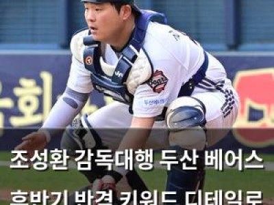 조성환 감독대행 두산 베어스 후반기 반격 키워드 디테일로 떠들썩