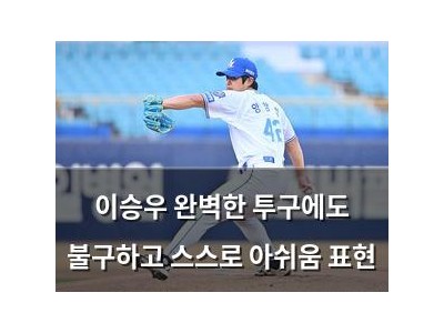 이승우 완벽한 투구에도 불구하고 스스로 아쉬움 표현