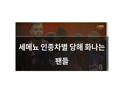 세메뇨 인종차별 당해 화나는 팬들