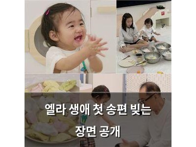 엘라 생애 첫 송편 빚는 장면 공개