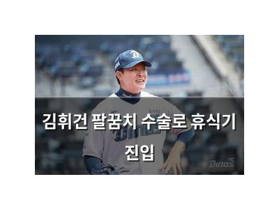 김휘건 팔꿈치 수술로 휴식기 진입