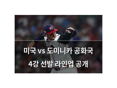 미국 vs 도미니카 공화국 4강 선발 라인업 공개