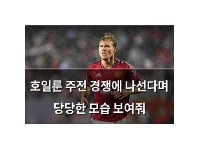 호일룬 주전 경쟁에 나선다며 당당한 모습 보여줘