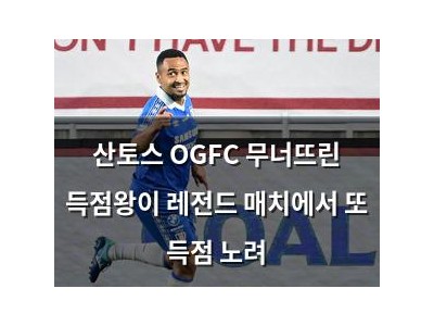 산토스 OGFC 무너뜨린 득점왕이 레전드 매치에서 또 득점 노려