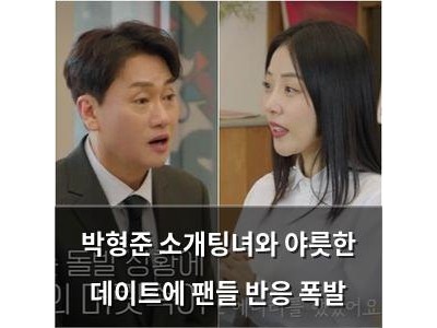 박형준 소개팅녀와 야릇한 데이트에 팬들 반응 폭발