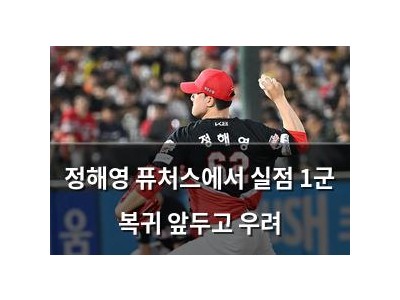 정해영 퓨처스에서 실점 1군 복귀 앞두고 우려