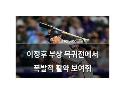 이정후 부상 복귀전에서 폭발적 활약 보여줘