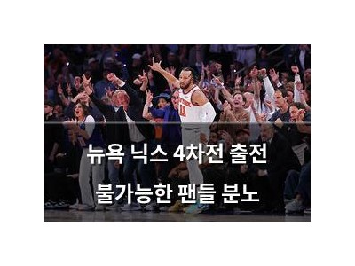 뉴욕 닉스 4차전 출전 불가능한 팬들 분노