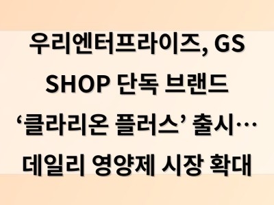 우리엔터프라이즈, GS SHOP 단독 브랜드 ‘클라리온 플러스’ 출시… 데일리 영양제 시장 확대
