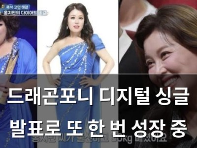 드래곤포니 디지털 싱글 발표로 또 한 번 성장 중