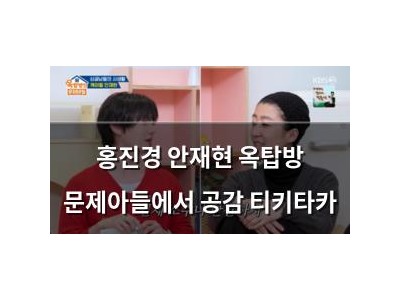 홍진경 안재현 옥탑방 문제아들에서 공감 티키타카