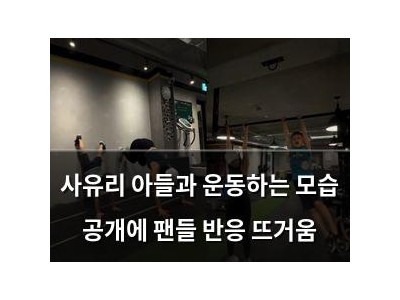 사유리 아들과 운동하는 모습 공개에 팬들 반응 뜨거움