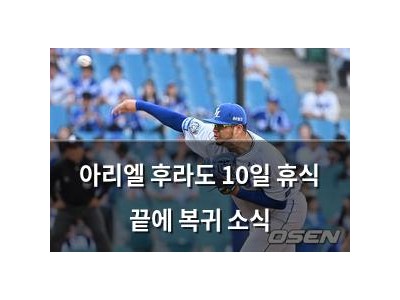 아리엘 후라도 10일 휴식 끝에 복귀 소식
