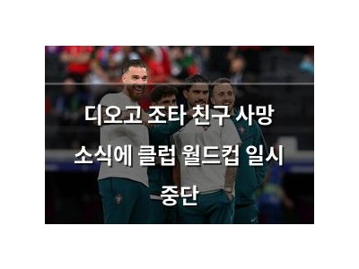디오고 조타 친구 사망 소식에 클럽 월드컵 일시 중단