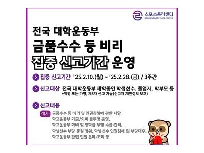 대학 운동부 부당 대우 신고 기간 운영 시작