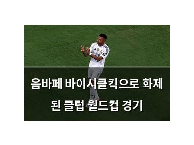 음바페 바이시클킥으로 화제 된 클럽 월드컵 경기