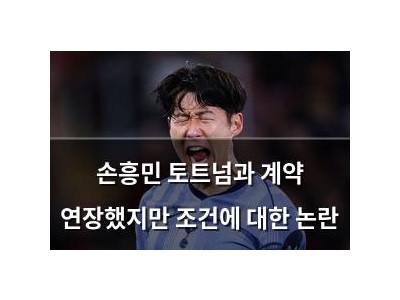손흥민 토트넘과 계약 연장했지만 조건에 대한 논란