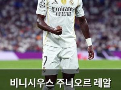 비니시우스 주니오르 레알 마드리드에서 출전 시간 줄어들자 걱정 시작