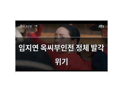 임지연 옥씨부인전 정체 발각 위기