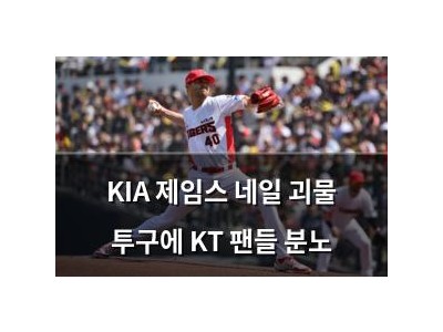 KIA 제임스 네일 괴물 투구에 KT 팬들 분노