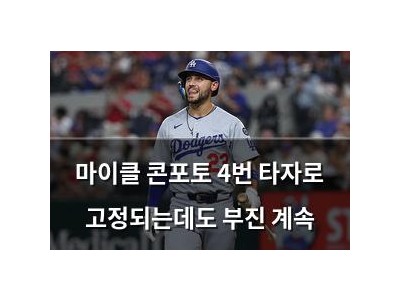 마이클 콘포토 4번 타자로 고정되는데도 부진 계속