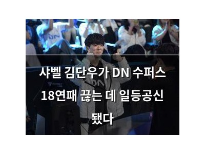 샤벨 김단우가 DN 수퍼스 18연패 끊는 데 일등공신 됐다