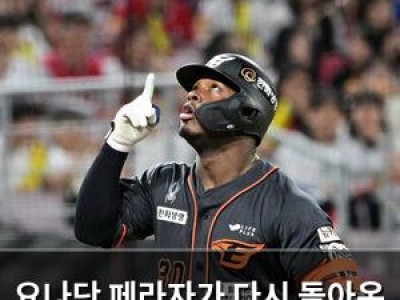요나단 페라자가 다시 돌아온 한화 이글스 기대감 높아져