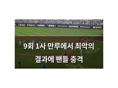 9회 1사 만루에서 최악의 결과에 팬들 충격