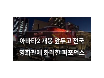 아바타2 개봉 앞두고 전국 영화관에 화려한 퍼포먼스