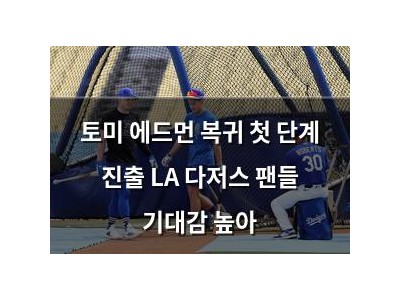 토미 에드먼 복귀 첫 단계 진출 LA 다저스 팬들 기대감 높아