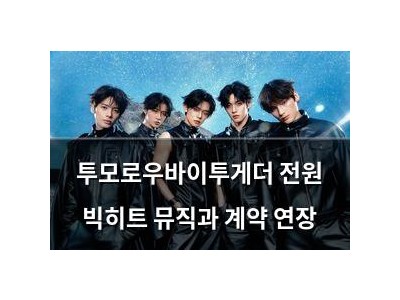투모로우바이투게더 전원 빅히트 뮤직과 계약 연장