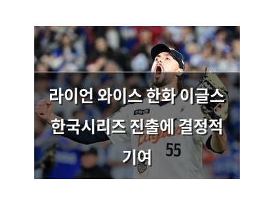 라이언 와이스 한화 이글스 한국시리즈 진출에 결정적 기여