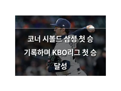 코너 시볼드 삼성 첫 승 기록하며 KBO리그 첫 승 달성